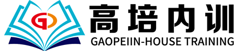 高培商院企业内训