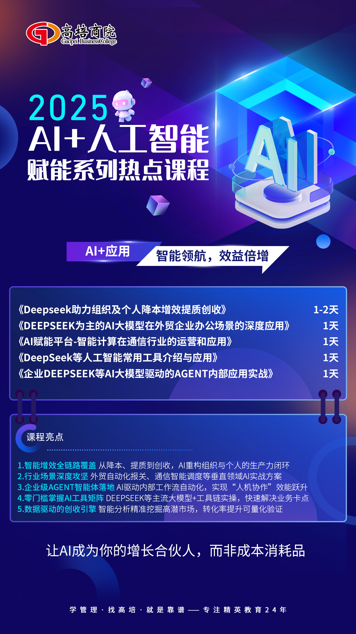 高培商院企业内训